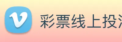 彩票线上投注 Logo